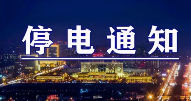 雙城突發(fā)溫馨停電夜，全城停電最新情況一覽
