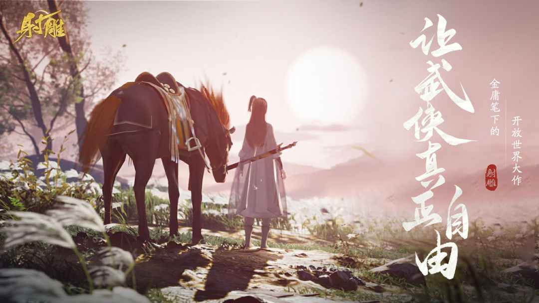 網(wǎng)易最新武俠奇幻之旅，高科技武俠新紀元體驗