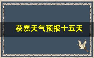 獲嘉天氣實時更新，最新氣象信息及未來趨勢解析