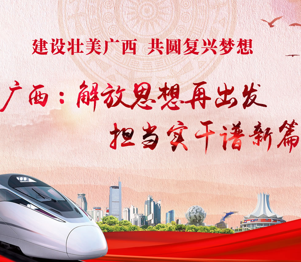 廣西新口號(hào)，活力壯鄉(xiāng)，共啟繁榮新篇章