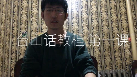 最新臺山話學(xué)習(xí)指南，探索臺山話的奧秘