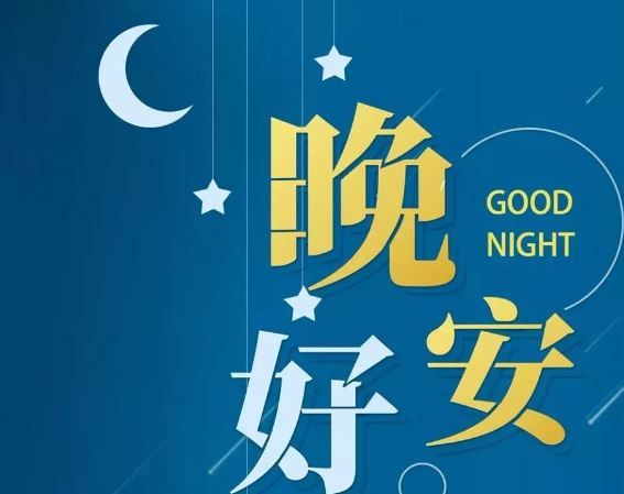 智能晚安簽名，科技守護夜晚，開啟智能生活新紀(jì)元！