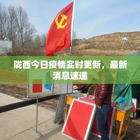 隴西最新疫情，科技之光助力抗疫之路