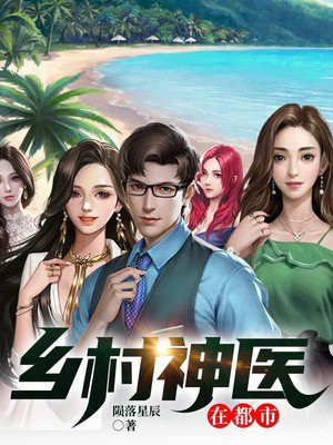 鄉(xiāng)村神醫(yī)張凡，與自然美景的奇幻之旅